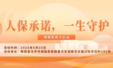 人保承诺，一生守护-博雅新居小区站