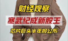 1384元 VS 1490元！寒武纪股价直逼茅台，哪些人赚翻了？