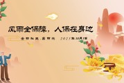 风雨全保障，人保在身边-金都社区.嘉明苑站