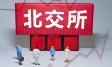 北交所持续优化“主阵地”生态圈 将推专精特新指数