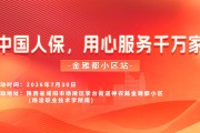 中国人保，用心服务千万家-金雅都小区站