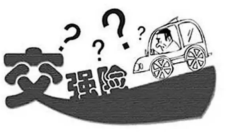 交强险是什么？它的保障范围有哪些？