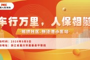 车行万里，人保相随-城桥社区.新泾港小区站