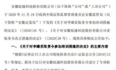 因董事长报酬事项未经股东大会审议等违规行为 宁波华翔被证监局责令整改