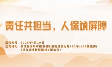 责任共担当，人保筑屏障-浙江宏博新型建材有限公司站