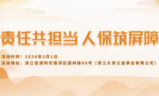 责任共担当，人保筑屏障-浙江久安公益事业有限公司站