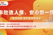 车险选人保，安心每一程-百合社区.海宁百合新城站