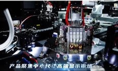 BOE（京东方）第6代新型半导体显示器件生产线全面量产
