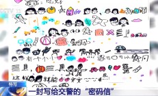 一封手绘“密码信” 南京交警看完后立马安排了