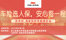 车险选人保，安心每一程-庆丰村.海盐欣欣花园南区站