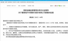 三家村镇银行获批解散