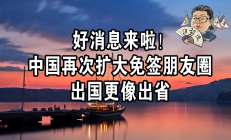 免签“朋友圈”不断扩容 上市公司多维发力做大入境游“蛋糕”