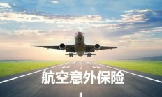 没买航空意外险，能获得赔偿吗?