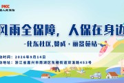 风雨全保障，人保在身边-化东社区.赞成·丽景苑站