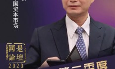 上半年150家券商服务实体经济直接融资3.58万亿元