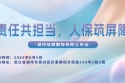 责任共担当，人保筑屏障-湖州旭雨服饰有限公司站