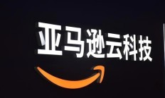 针对生成式AI、大数据分析 亚马逊云科技推出存储服务新功能