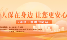 人保在身边，让您更安心-海璟·暖暖的宅站