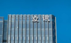 闻泰科技拟退出产品集成业务 向立讯精密转让相关子公司股权及资产