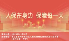 人保在身边，保障每一天-吴兴区第一中学站