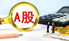 中国证监会：全力巩固市场回稳向好态势