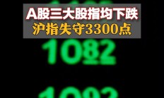 沪指失守3300点 消费股逆势活跃