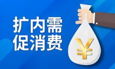 资本市场枢纽功能彰显 助力消费投资良性循环