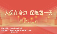 人保在身边，保障每一天-群安小区站