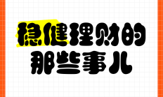 上市公司“闲钱理财”：稳健是根本 风险需留神