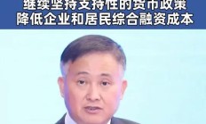 央行行长潘功胜：经济运行中需要把握好三方面动态平衡