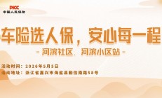 车险选人保，安心每一程-河滨社区.河滨小区站