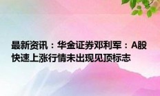 华金证券保荐业务违规收监管函 北交所项目凯雪冷链注册批复后未发行