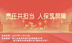 责任共担当，人保筑屏障-浙江晨华科技有限公司(湖州分公司)站