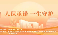 人保承诺,一生守护-艺苑居住区站