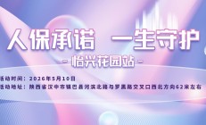 人保承诺，一生守护-怡兴花园站
