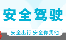 人保服务|安全驾驶行为有哪些？
