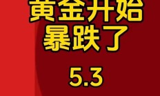 国际金价频创新高 黄金股强势上涨业绩“开门红”