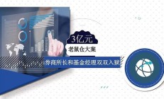 券商员工“老鼠仓”被罚的警示意义