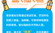 清淡饮食还发胖？这些“隐形刺客”藏不住了 | 健康素养加油站