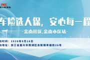车险选人保，安心每一程-余南社区.余南小区站