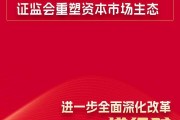 证监会：深化资本市场科技金融体制机制改革