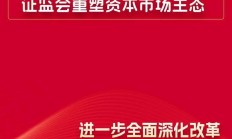 证监会：深化资本市场科技金融体制机制改革