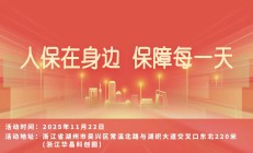 人保在身边，保障每一天-浙江华昌科创园站