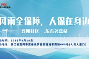 风雨全保障，人保在身边-晋阳社区‌.东方名嘉站