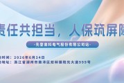 责任共担当，人保筑屏障-先登高科电气股份有限公司站