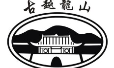 ST元成出售越龙山股权回笼资金，完善内控规范运营