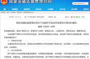 国家金融监督管理总局发布《地方资产管理公司监督管理暂行办法》：规定地方资产管理公司融入资金余额不得超过其净资产3倍