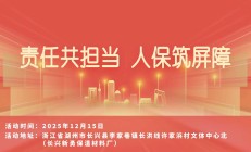 责任共担当，人保筑屏障-长兴新勇保温材料厂站