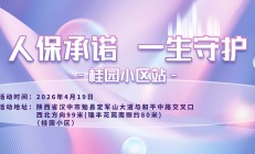 人保承诺，一生守护-桂园小区站