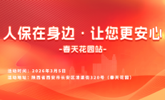 人保在身边，让您更安心-春天花园站